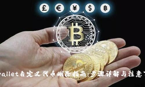 tpwallet自定义代币删除指南：步骤详解与注意事项