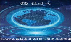 先知APP区块链是什么？深入解析及应用前景