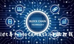 如何将TPWallet导入MetaMask（小狐狸钱包）：详细教