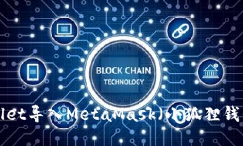 如何将TPWallet导入MetaMask（小狐狸钱包）：详细教程