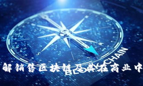 深入了解销售区块链及其在商业中的应用