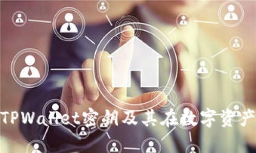 : 深入了解TPWallet密钥及其在数字资产中的重要性