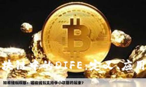 深入探讨区块链中的DIFE：定义、应用和未来趋势