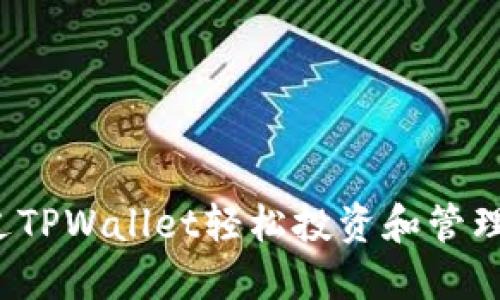 如何通过TPWallet轻松投资和管理狗狗币？