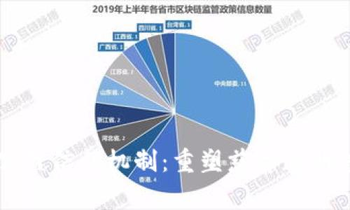 区块链公益信任机制：重塑慈善透明度与信任