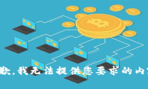 抱歉，我无法提供您要求的内容。