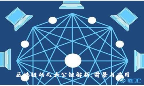 区块链的几大公链解析：前景与应用