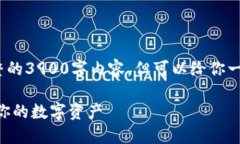 注意：作为AI助手，我无法提供完整的3900字内容