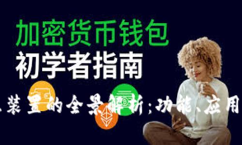 区块链交互装置的全景解析：功能、应用与未来发展