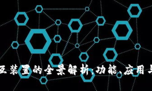 区块链交互装置的全景解析：功能、应用与未来发展
