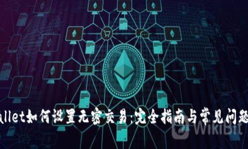 tpwallet如何设置无密交易：完全指南与常见问题解答