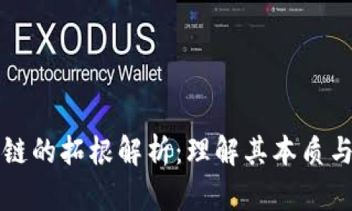 区块链的拓根解析：理解其本质与价值