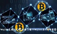 TPWallet支持BSC吗？全面了解TPWallet与BSC的兼容性