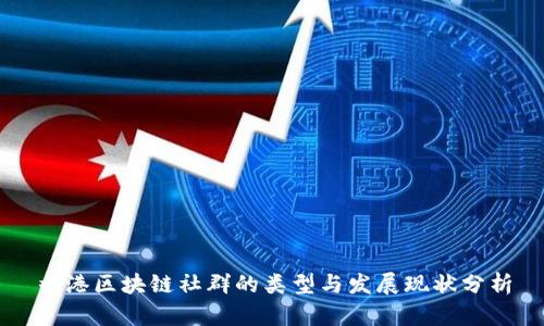 香港区块链社群的类型与发展现状分析