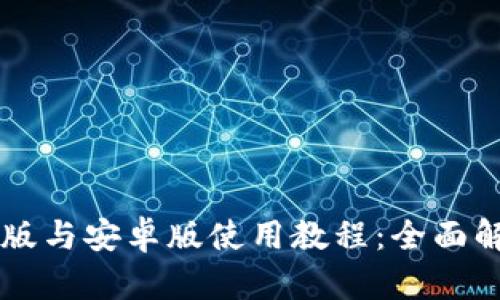 TPWallet苹果版与安卓版使用教程：全面解析与实用技巧