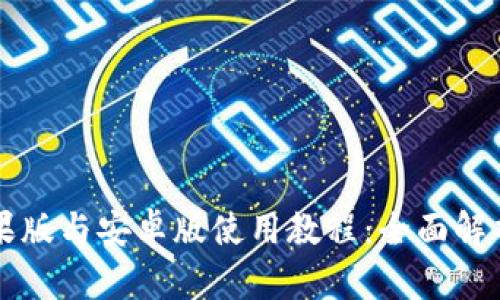 TPWallet苹果版与安卓版使用教程：全面解析与实用技巧