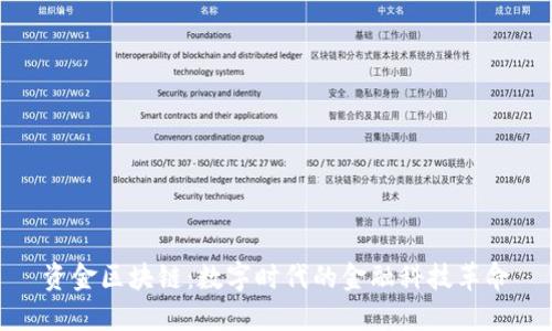 资金区块链：数字时代的金融科技革命