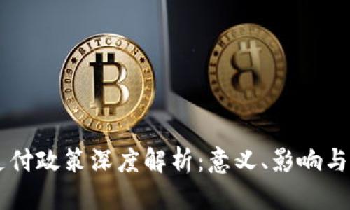 区块链支付政策深度解析：意义、影响与未来展望