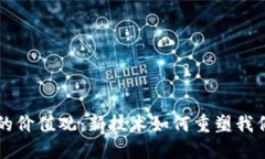 区块链时代人的价值观：新技术如何重塑我们的