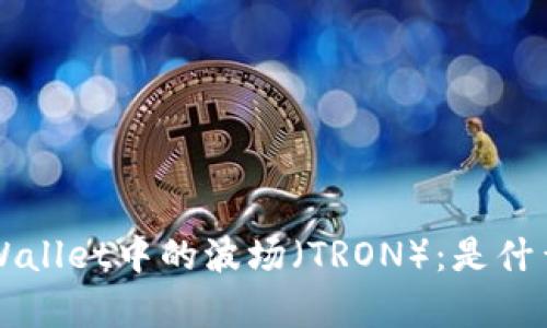 深入解析TPWallet中的波场（TRON）：是什么？如何使用？