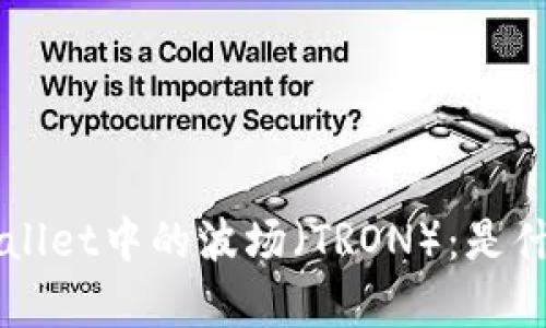 深入解析TPWallet中的波场（TRON）：是什么？如何使用？