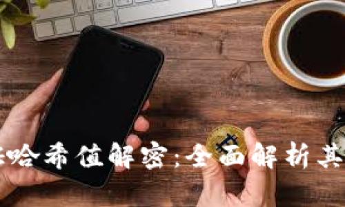 区块链存证哈希值解密：全面解析其原理与应用