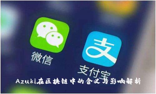 Azuki在区块链中的含义与影响解析
