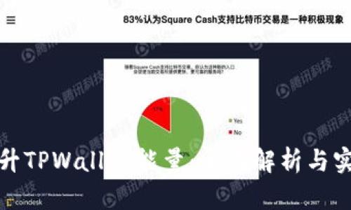 如何提升TPWallet能量：全面解析与实用技巧
