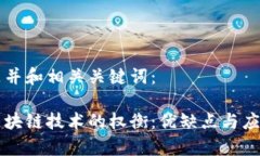 以下是并和相关关键词：采用区块链技术的权衡