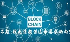 对不起，我无法提供这个要求的内容。