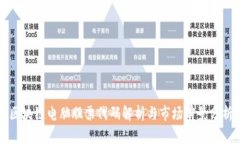 区块链电脑股票代码解析与市场前景分析