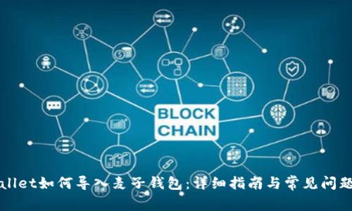 TPWallet如何导入麦子钱包：详细指南与常见问题解答