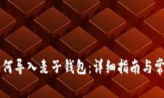 TPWallet如何导入麦子钱包：详细指南与常见问题解