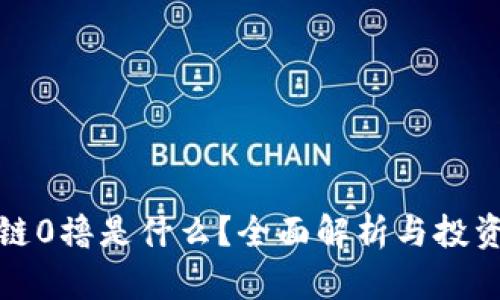 区块链0撸是什么？全面解析与投资风险