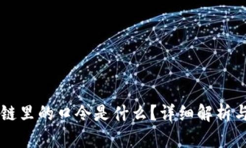区块链里的口令是什么？详细解析与应用