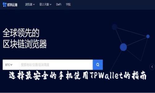 选择最安全的手机使用TPWallet的指南