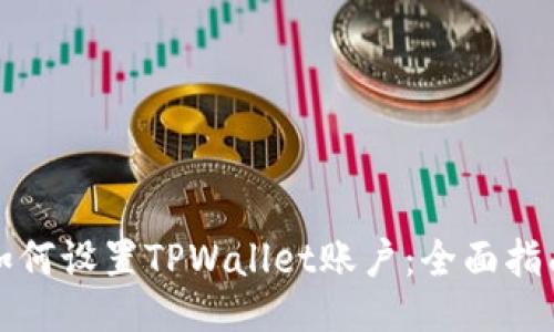 如何设置TPWallet账户：全面指南