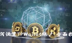 如何设置TPWallet账户：全面指南