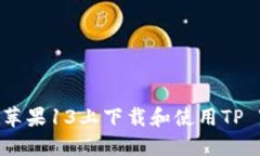 如何在苹果13上下载和使用TP Wallet