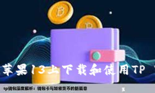 如何在苹果13上下载和使用TP Wallet