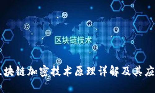 区块链加密技术原理详解及其应用