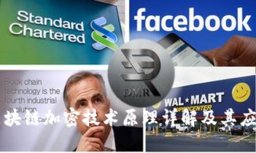 区块链加密技术原理详解及其应用