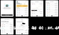 中国区块链规则与政策解析：现状、挑战与机遇