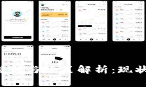 中国区块链规则与政策解析：现状、挑战与机遇