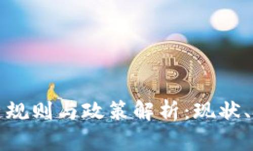 中国区块链规则与政策解析：现状、挑战与机遇