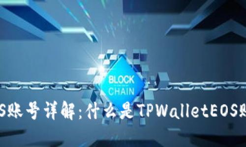 TPWalletEOS账号详解：什么是TPWalletEOS账号及其功能