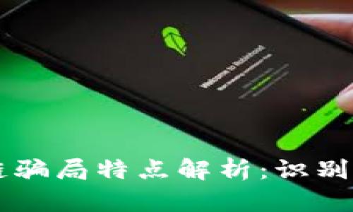 区块链骗局特点解析：识别与防范