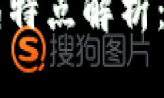 区块链骗局特点解析：识别与防范