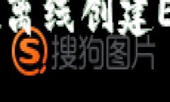 如何使用TPWallet离线创建EOS钱包的详细指南