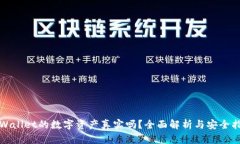 TPWallet的数字资产真实吗？全面解析与安全指南